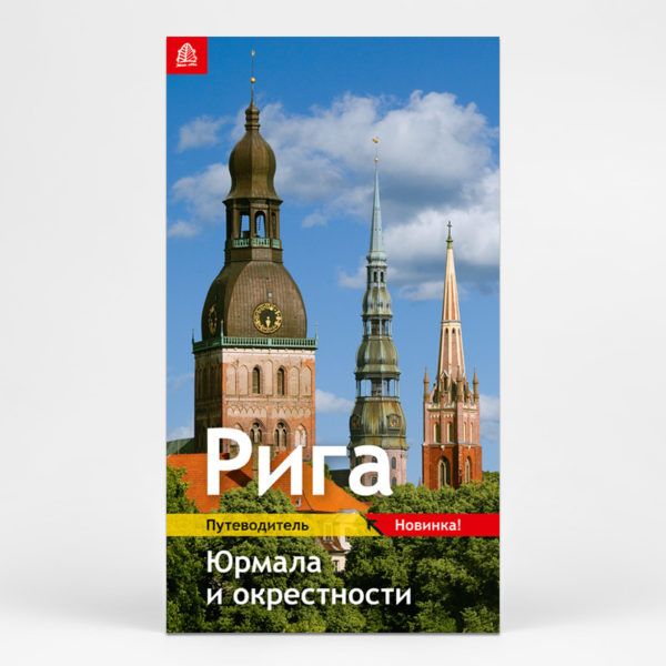 Riga, Jurmala and surroundings. Travel guide